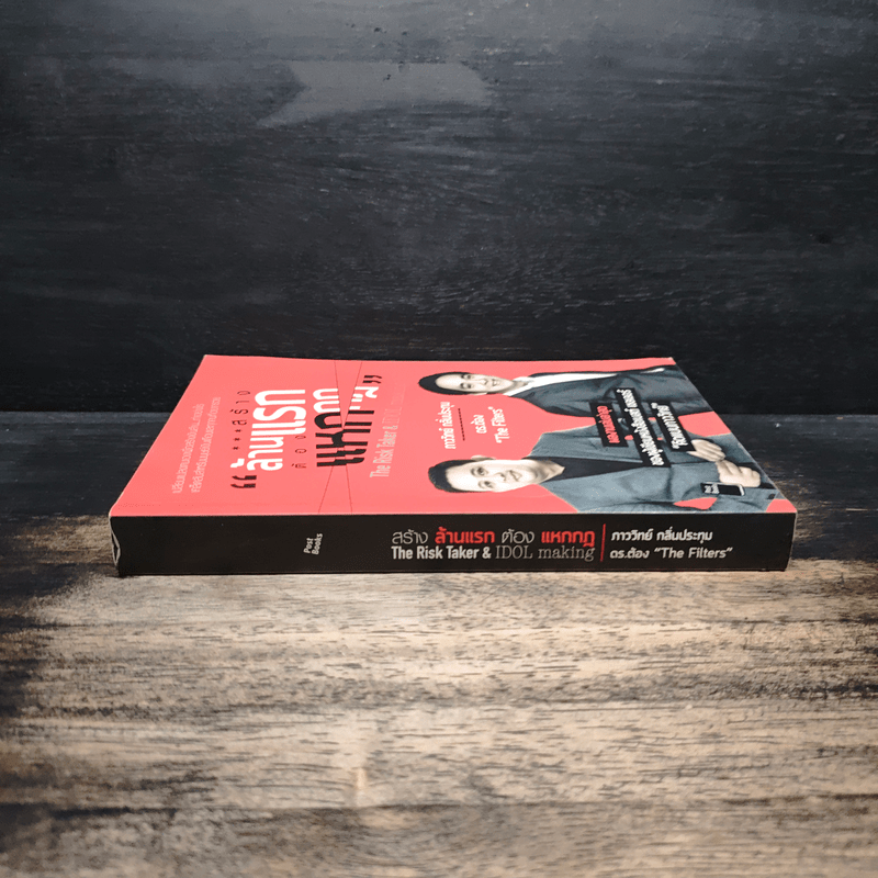สร้างล้านแรกต้องแหกกฎ The Risk Taker & Idol Making - ภาววิทย์ กลิ่นประทุม, ดร.ต้อง