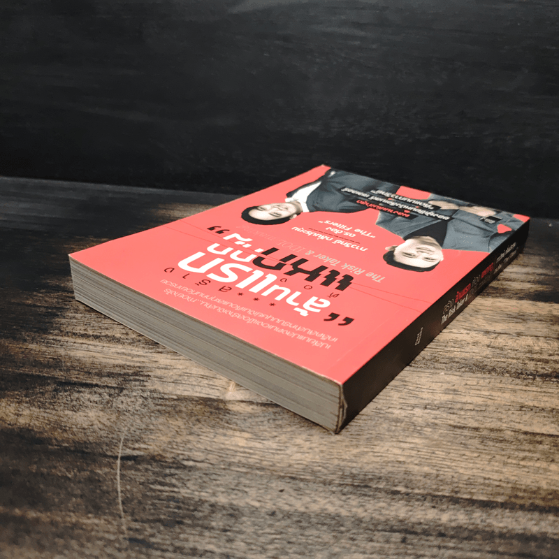 สร้างล้านแรกต้องแหกกฎ The Risk Taker & Idol Making - ภาววิทย์ กลิ่นประทุม, ดร.ต้อง