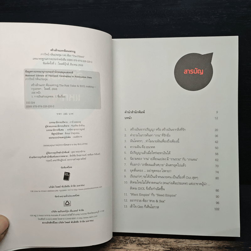 สร้างล้านแรกต้องแหกกฎ The Risk Taker & Idol Making - ภาววิทย์ กลิ่นประทุม, ดร.ต้อง