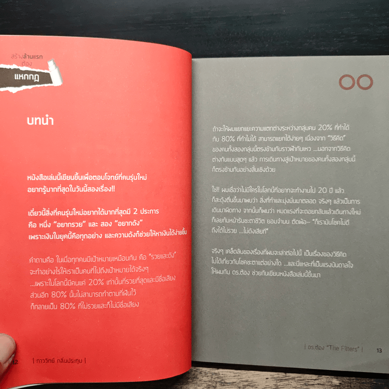 สร้างล้านแรกต้องแหกกฎ The Risk Taker & Idol Making - ภาววิทย์ กลิ่นประทุม, ดร.ต้อง