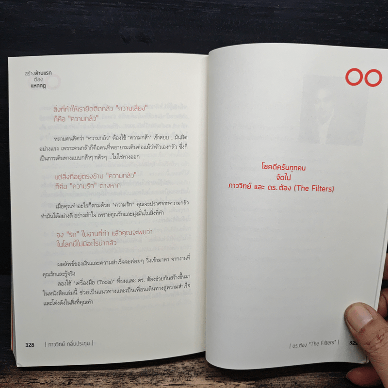 สร้างล้านแรกต้องแหกกฎ The Risk Taker & Idol Making - ภาววิทย์ กลิ่นประทุม, ดร.ต้อง