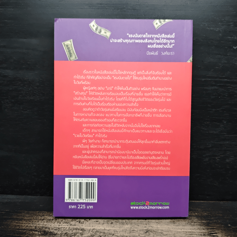 สร้างเงินล้านก่อนเรียนจบ - นานิ นิธินวกร