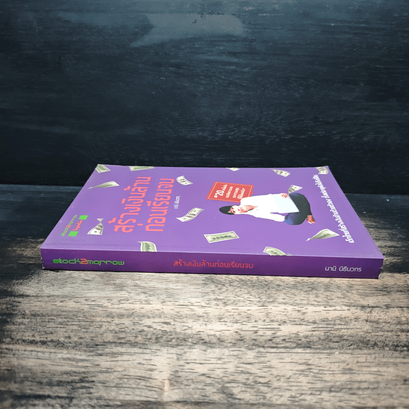 สร้างเงินล้านก่อนเรียนจบ - นานิ นิธินวกร