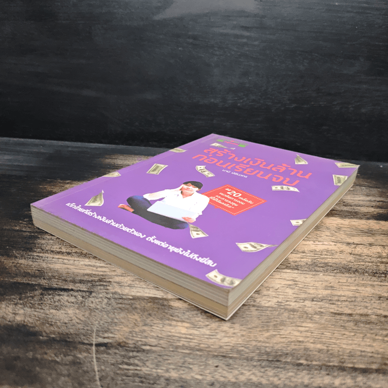 สร้างเงินล้านก่อนเรียนจบ - นานิ นิธินวกร