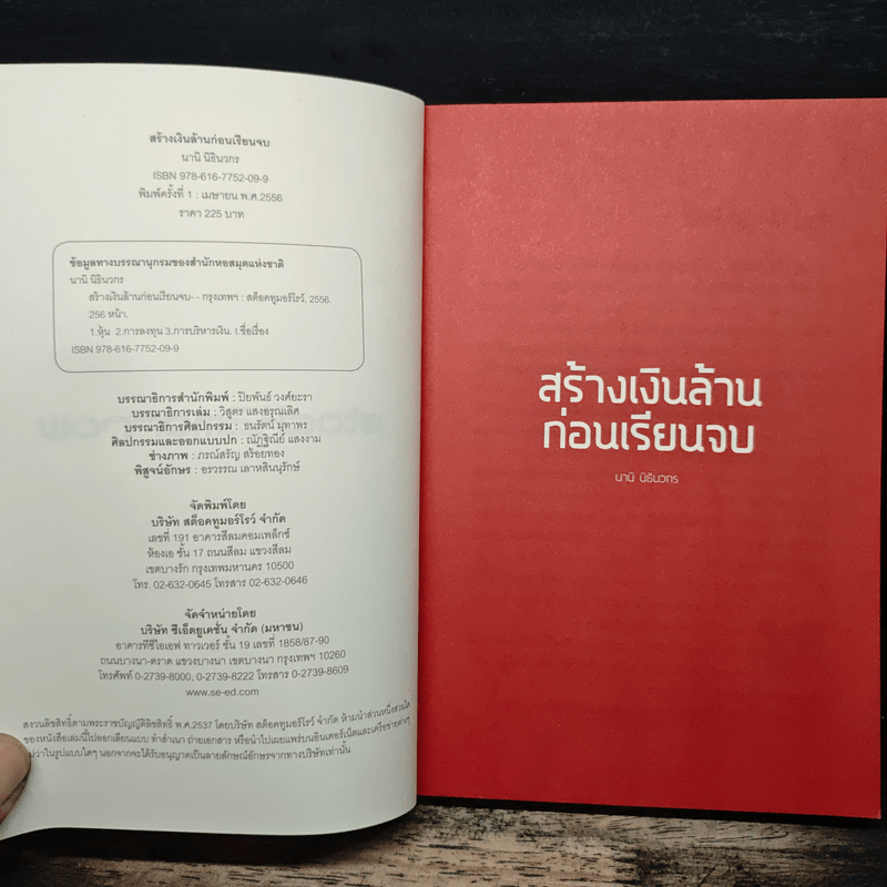 สร้างเงินล้านก่อนเรียนจบ - นานิ นิธินวกร