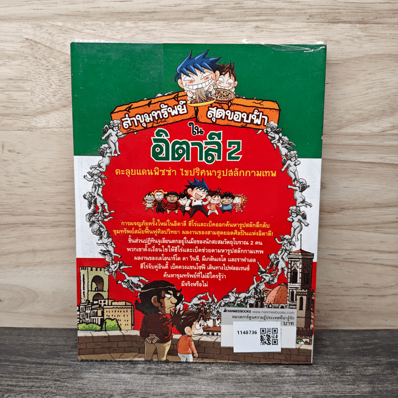 ล่าขุมทรัพย์สุดขอบฟ้าในอิตาลี 2