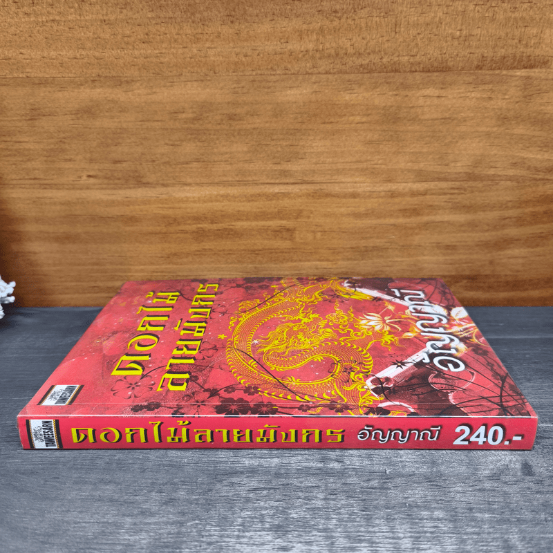 ดอกไม้ลายมังกร - อัญญาณี