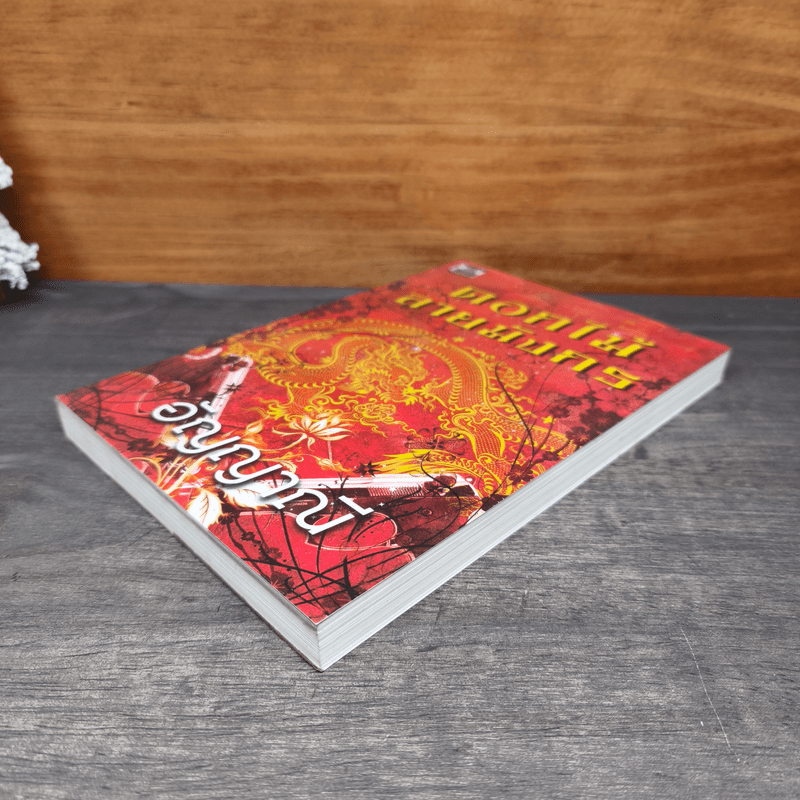 ดอกไม้ลายมังกร - อัญญาณี