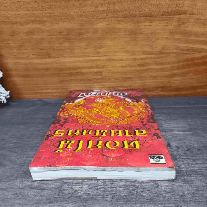 ดอกไม้ลายมังกร - อัญญาณี