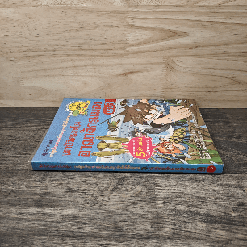 เอาชีวิตรอดในอาณาจักรแมลง เล่ม 3