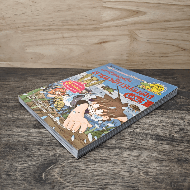 เอาชีวิตรอดในอาณาจักรแมลง เล่ม 3