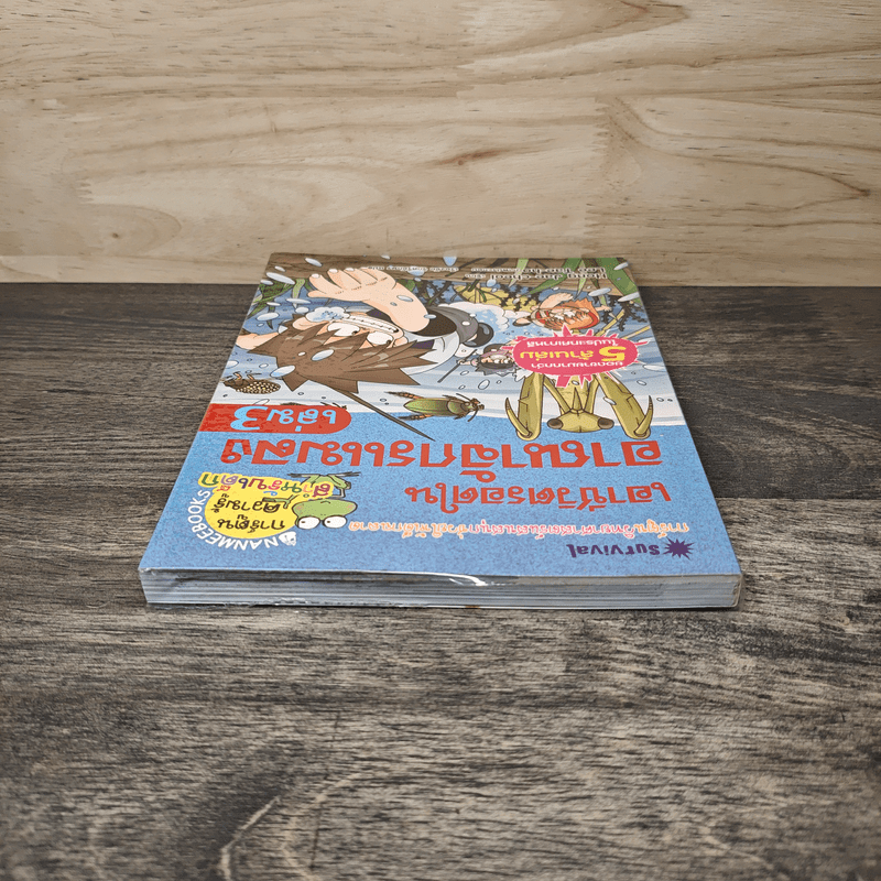 เอาชีวิตรอดในอาณาจักรแมลง เล่ม 3