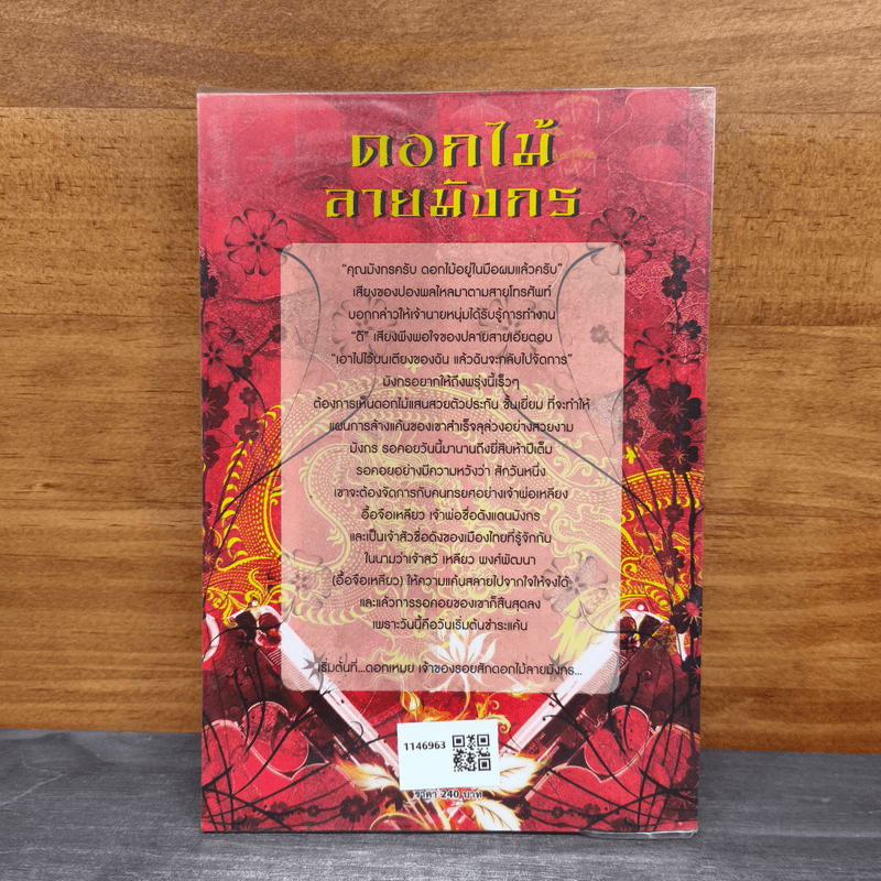 ดอกไม้ลายมังกร - อัญญาณี