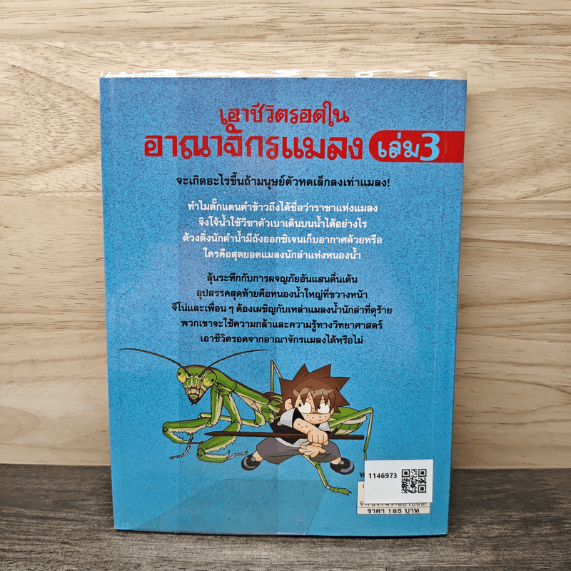 เอาชีวิตรอดในอาณาจักรแมลง เล่ม 3