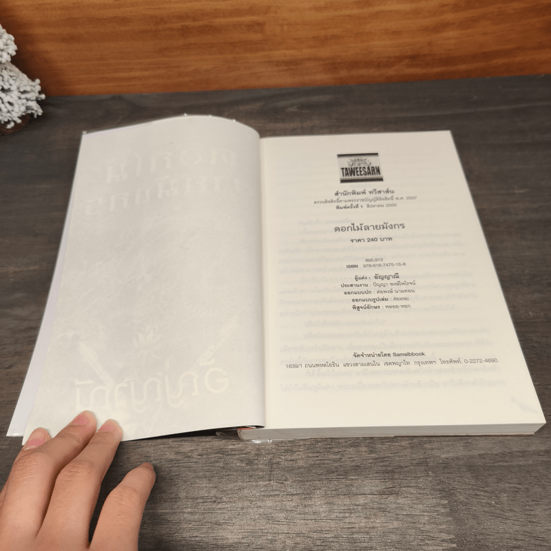 ดอกไม้ลายมังกร - อัญญาณี