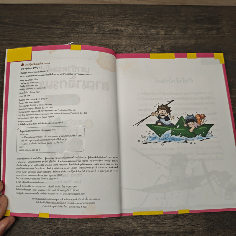 เอาชีวิตรอดในอาณาจักรแมลง เล่ม 3