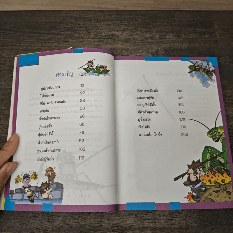 เอาชีวิตรอดในอาณาจักรแมลง เล่ม 3