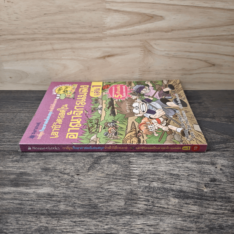 เอาชีวิตรอดในอาณาจักรแมลง เล่ม 1