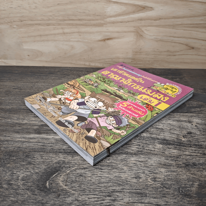 เอาชีวิตรอดในอาณาจักรแมลง เล่ม 1