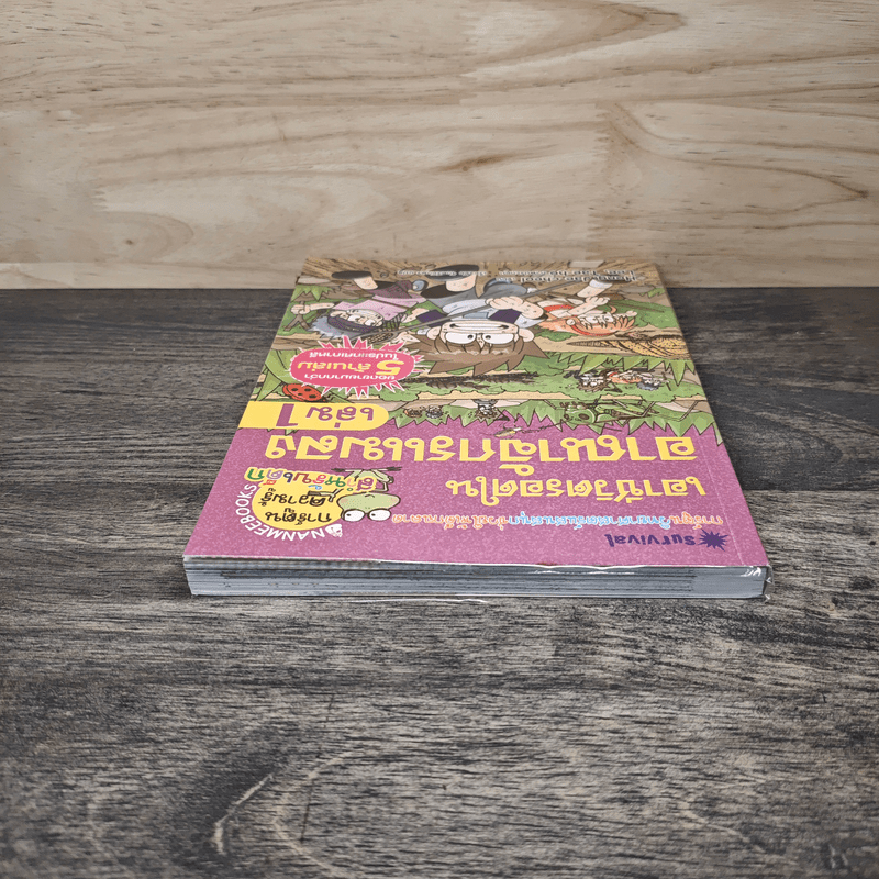 เอาชีวิตรอดในอาณาจักรแมลง เล่ม 1