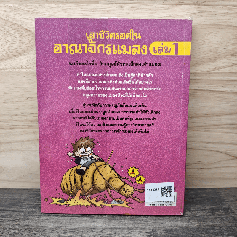 เอาชีวิตรอดในอาณาจักรแมลง เล่ม 1