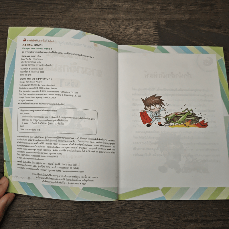 เอาชีวิตรอดในอาณาจักรแมลง เล่ม 1