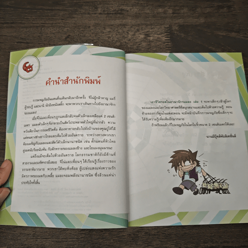 เอาชีวิตรอดในอาณาจักรแมลง เล่ม 1