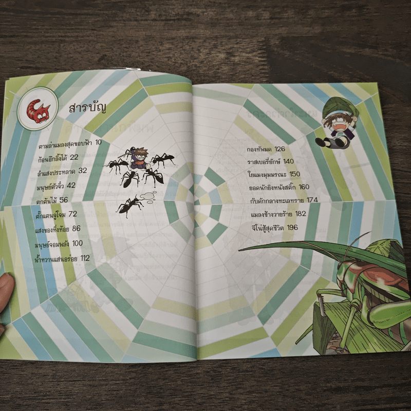เอาชีวิตรอดในอาณาจักรแมลง เล่ม 1
