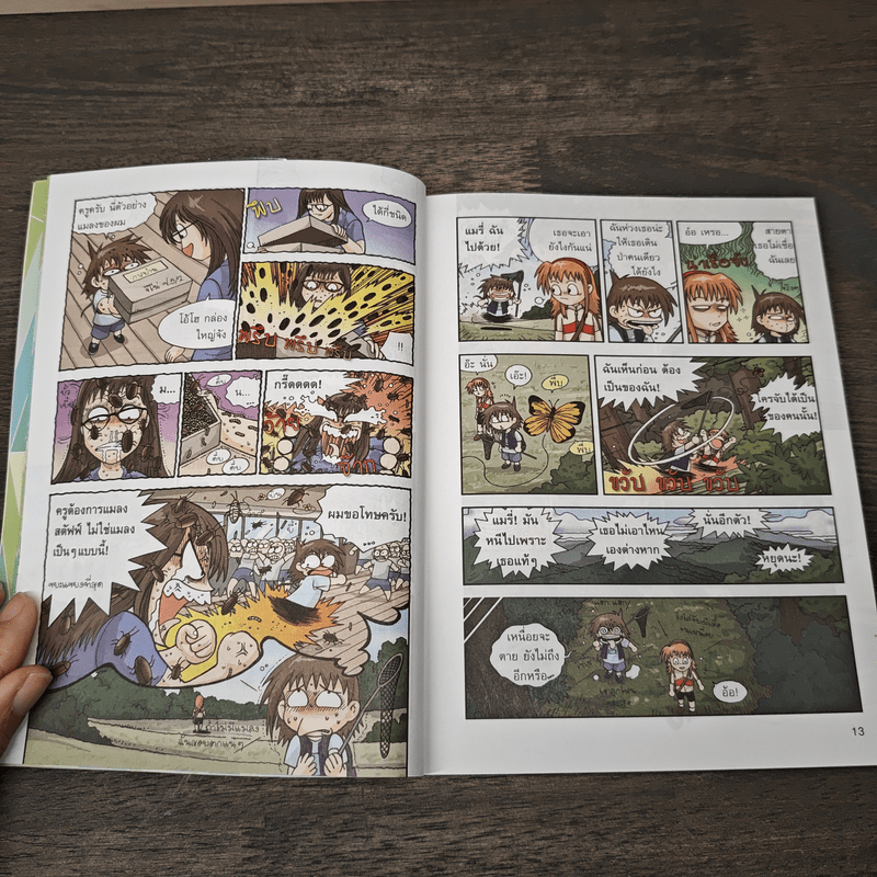 เอาชีวิตรอดในอาณาจักรแมลง เล่ม 1