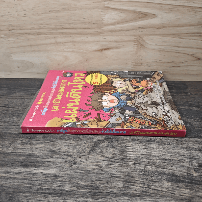 เอาชีวิตรอดจากแผ่นดินไหว