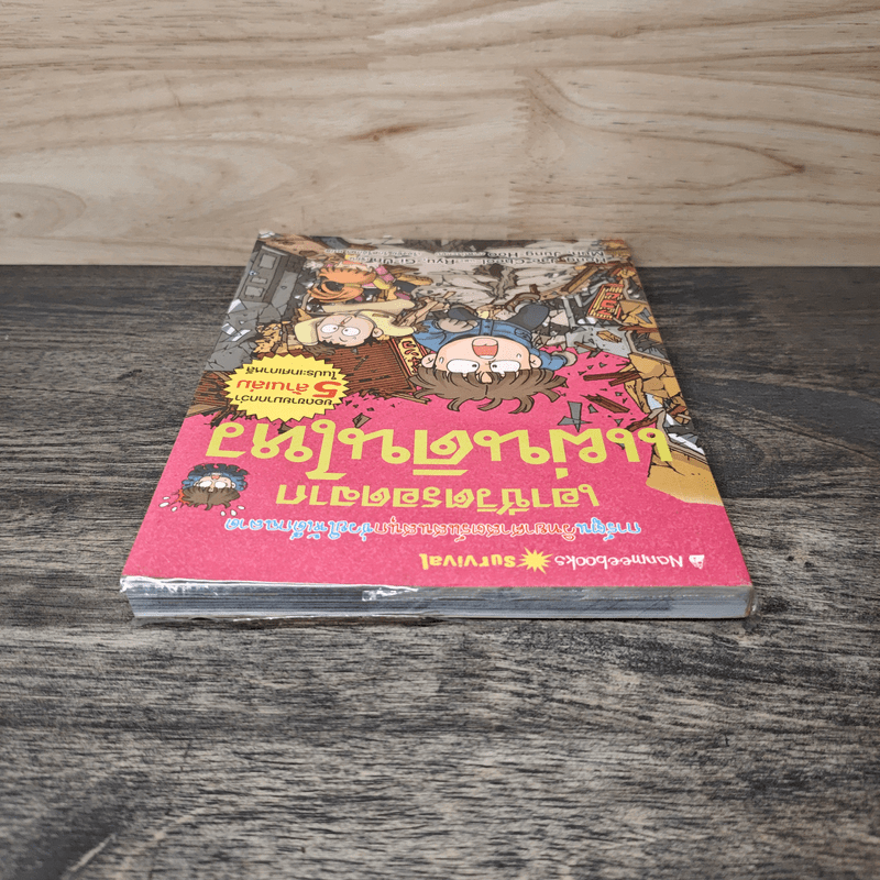 เอาชีวิตรอดจากแผ่นดินไหว