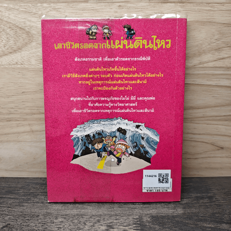 เอาชีวิตรอดจากแผ่นดินไหว