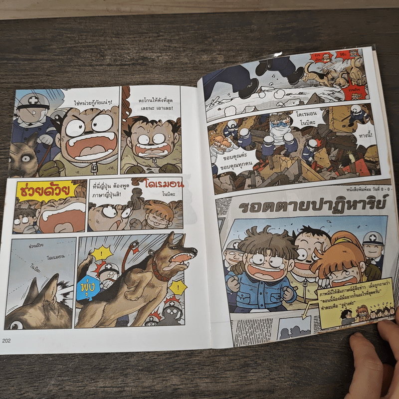 เอาชีวิตรอดจากแผ่นดินไหว