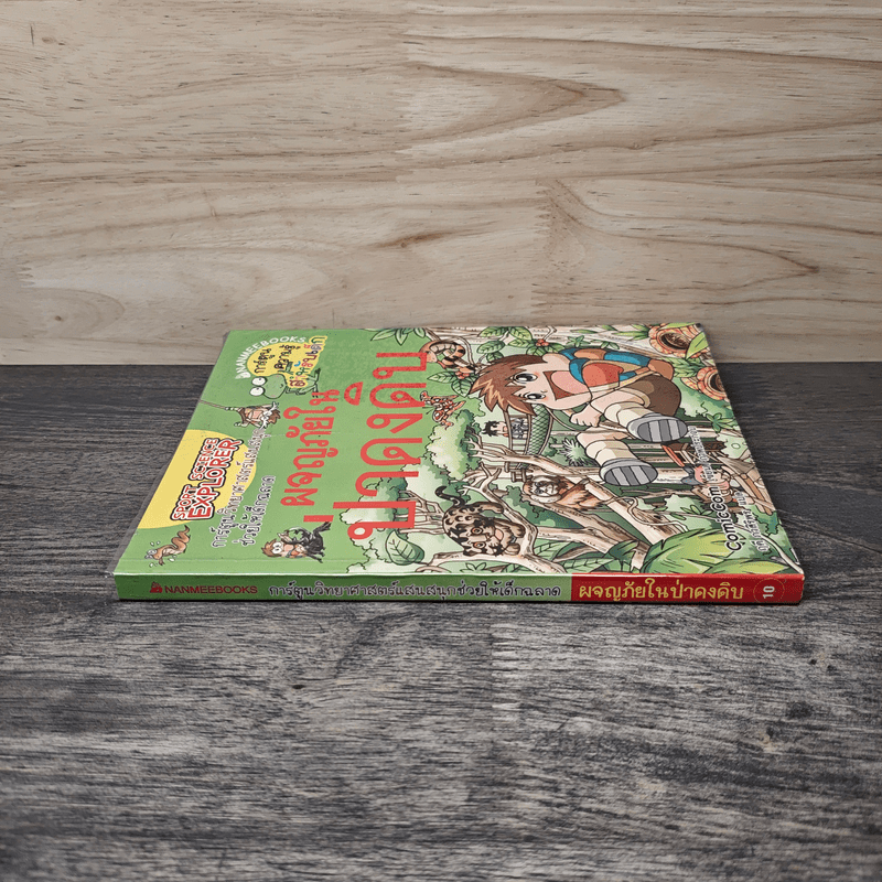 ผจญภัยในป่าดงดิบ