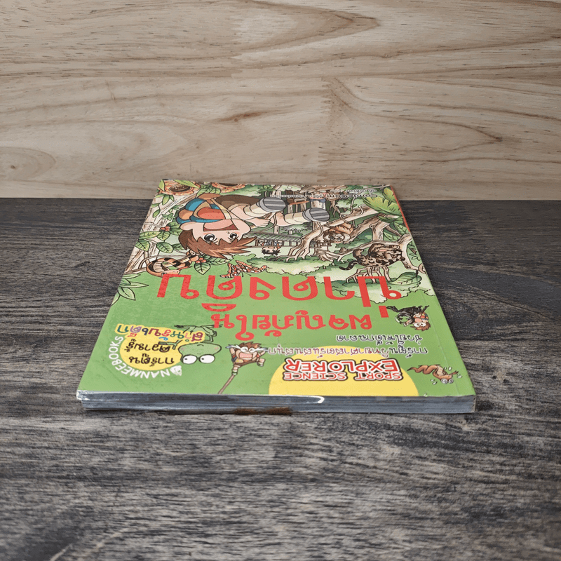 ผจญภัยในป่าดงดิบ