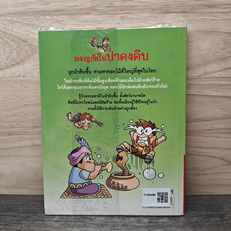 ผจญภัยในป่าดงดิบ