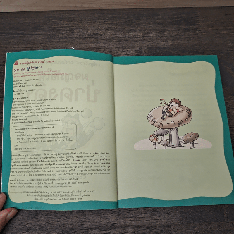 ผจญภัยในป่าดงดิบ