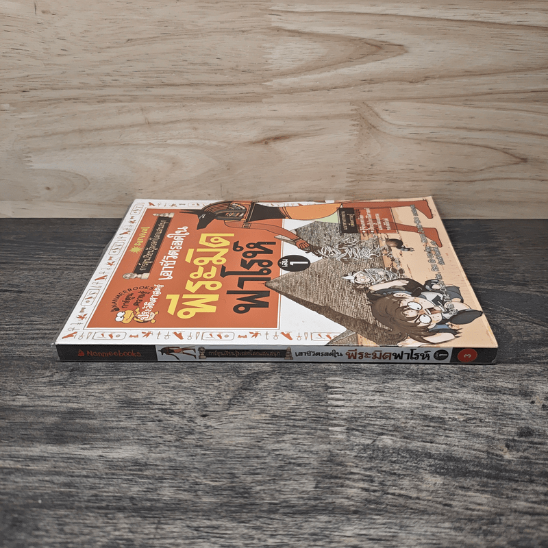 เอาชีวิตรอดในพีระมิดฟาโรห์ เล่ม 1