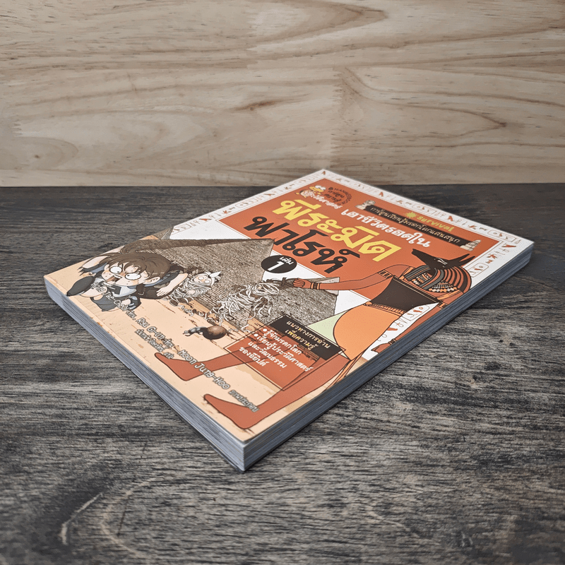 เอาชีวิตรอดในพีระมิดฟาโรห์ เล่ม 1