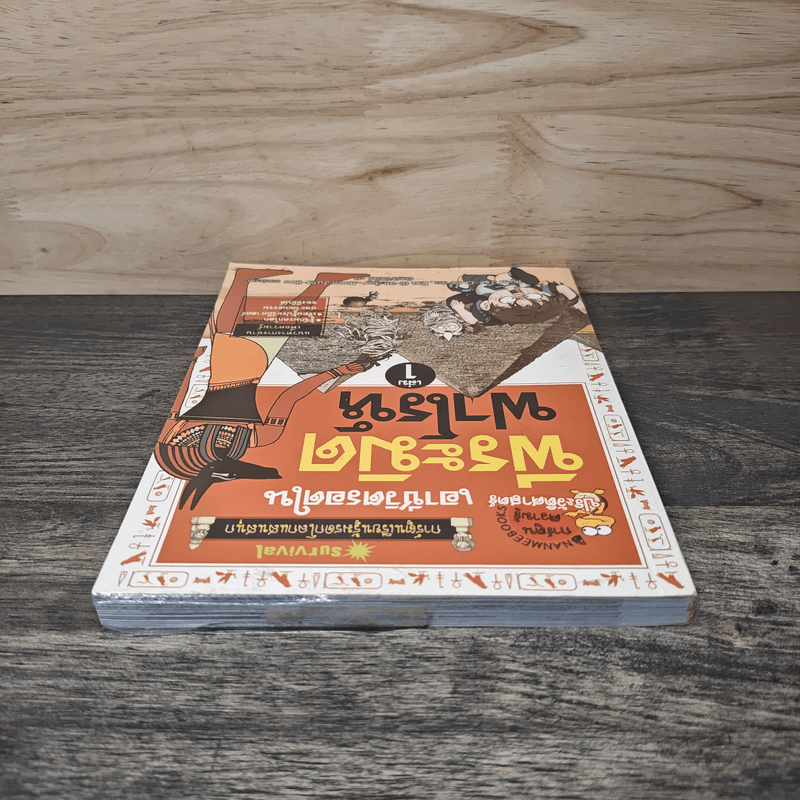 เอาชีวิตรอดในพีระมิดฟาโรห์ เล่ม 1