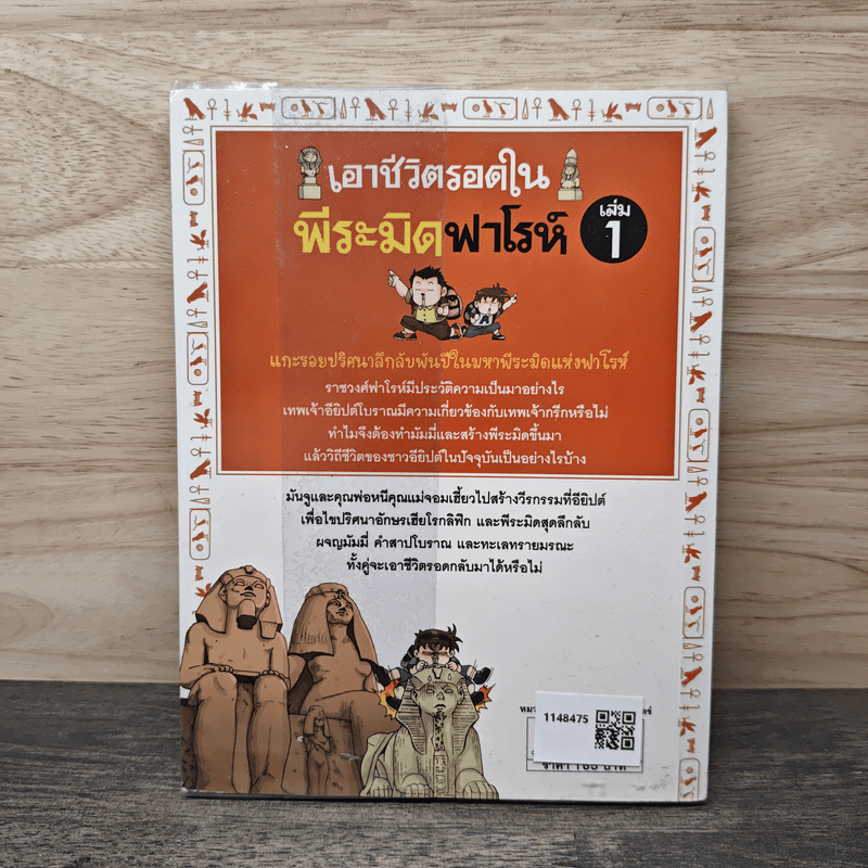 เอาชีวิตรอดในพีระมิดฟาโรห์ เล่ม 1