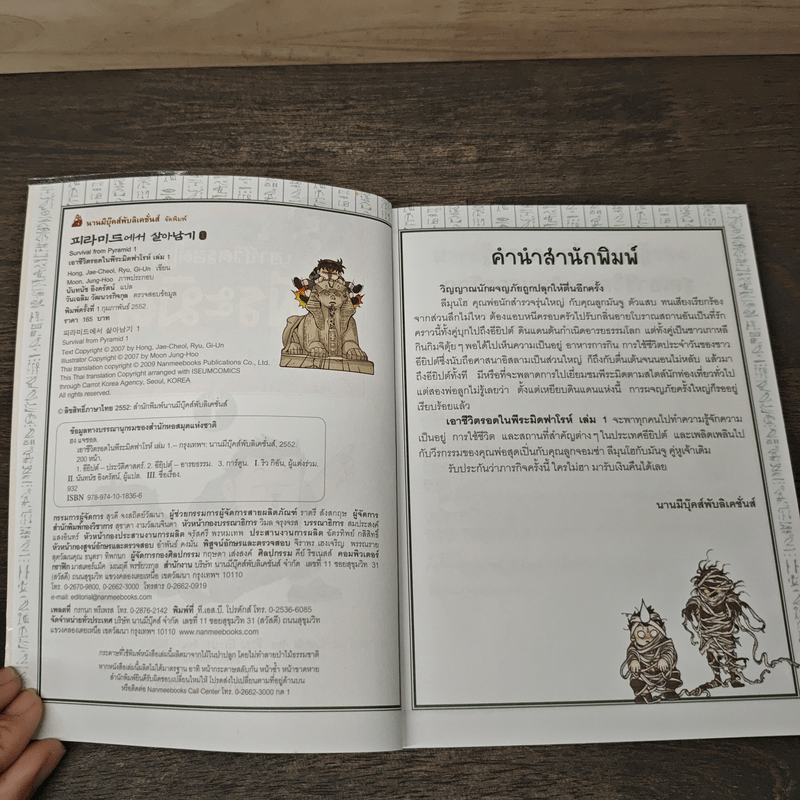 เอาชีวิตรอดในพีระมิดฟาโรห์ เล่ม 1