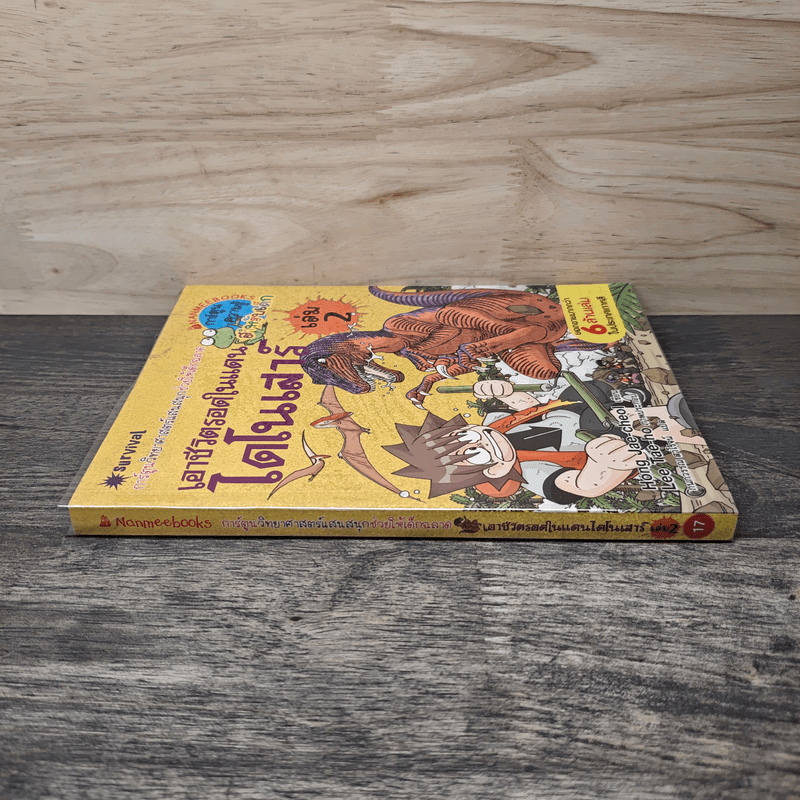 เอาชีวิตรอดในแดนไดโนเสาร์ เล่ม 2