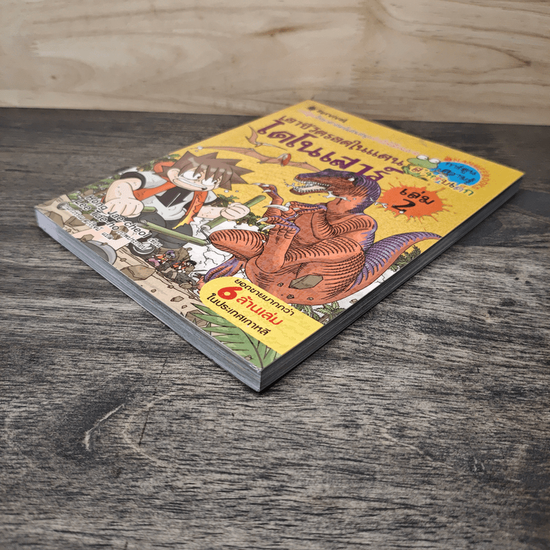 เอาชีวิตรอดในแดนไดโนเสาร์ เล่ม 2