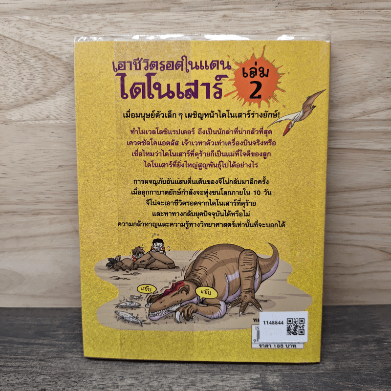 เอาชีวิตรอดในแดนไดโนเสาร์ เล่ม 2