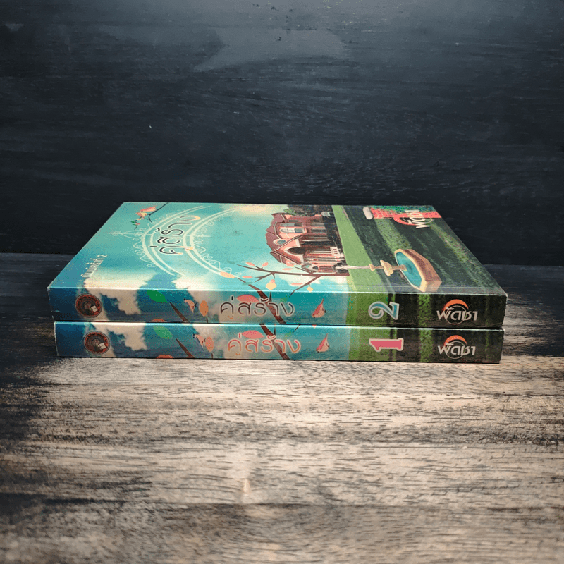 คู่สร้าง 2 เล่มจบ - พัดชา