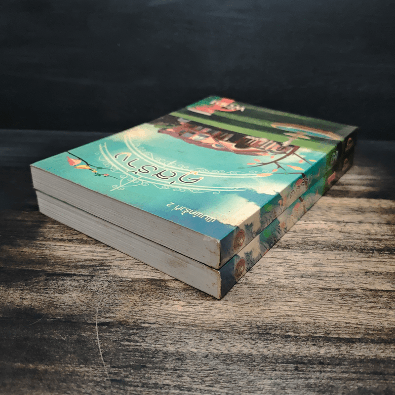 คู่สร้าง 2 เล่มจบ - พัดชา