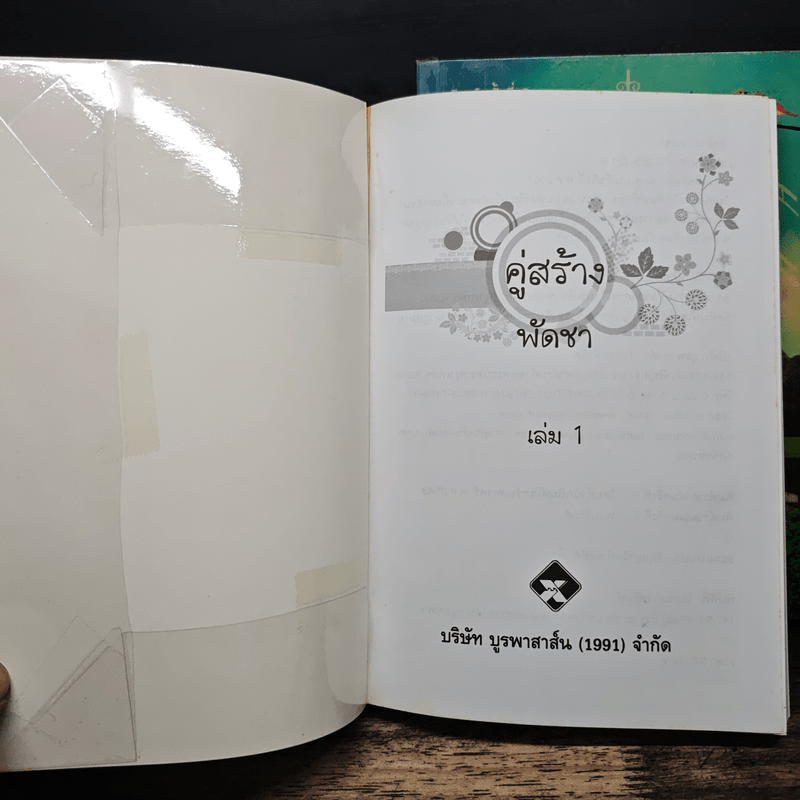 คู่สร้าง 2 เล่มจบ - พัดชา