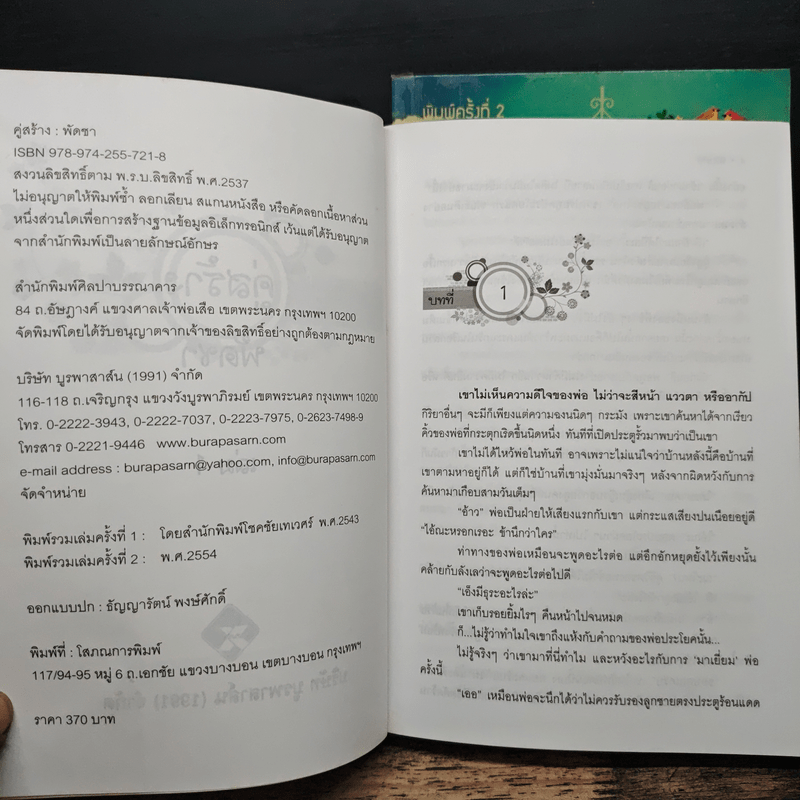 คู่สร้าง 2 เล่มจบ - พัดชา