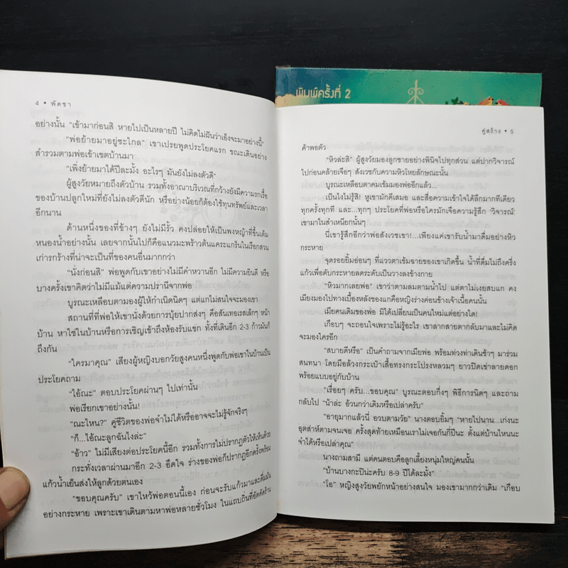 คู่สร้าง 2 เล่มจบ - พัดชา